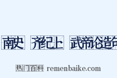 南史·齐纪上·武帝论造句是什么意思的图片